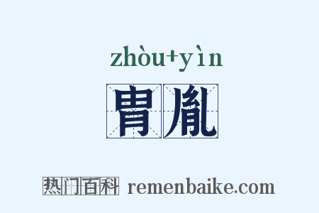胄胤是什么意思的图片